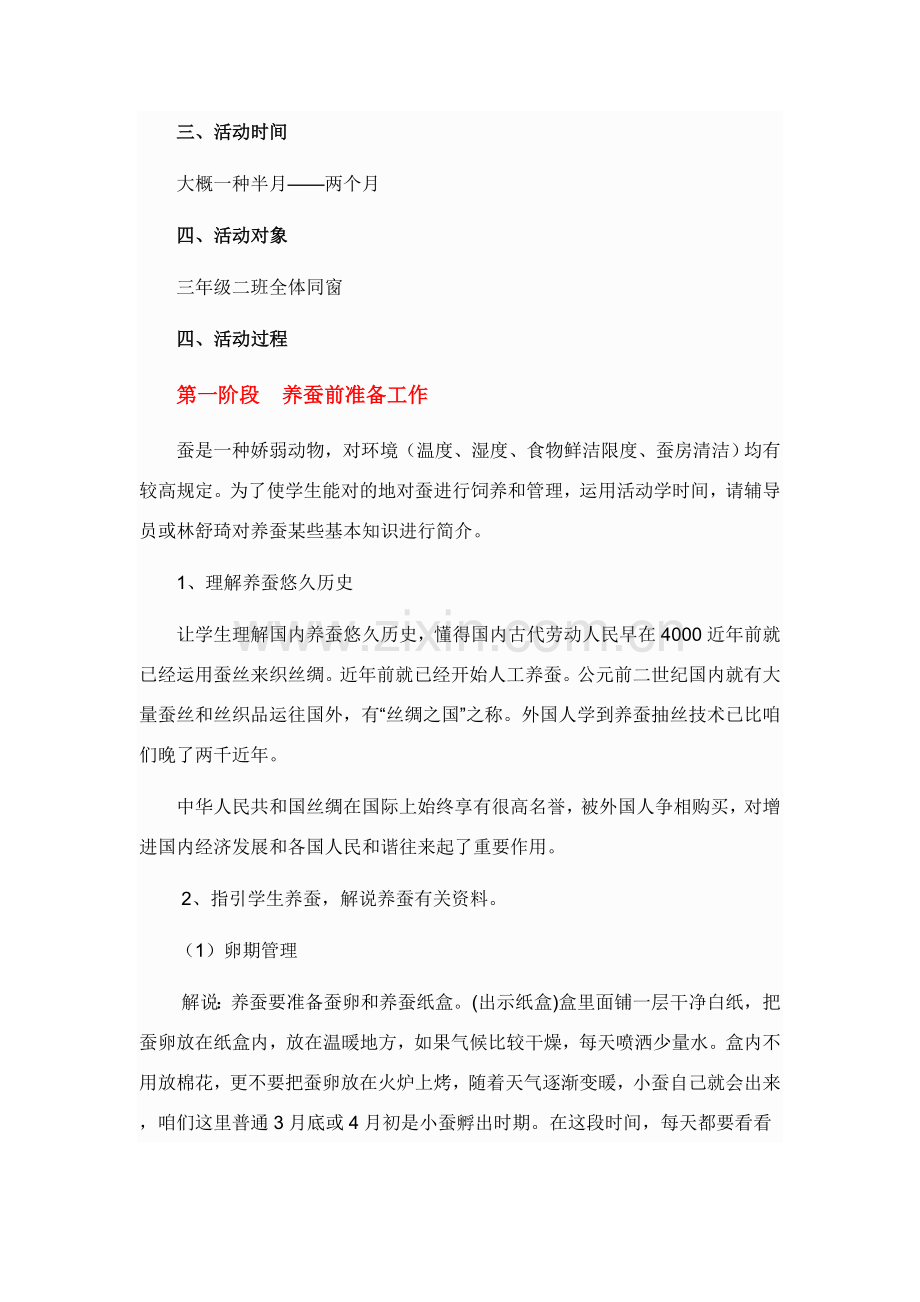 蚕养蚕实践活动专项方案.doc_第2页