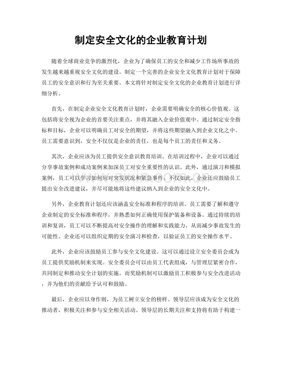 制定安全文化的企业教育计划.docx_第1页