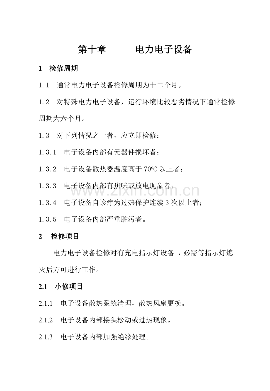 电力电子设备检修规程知识培训样本.doc_第1页