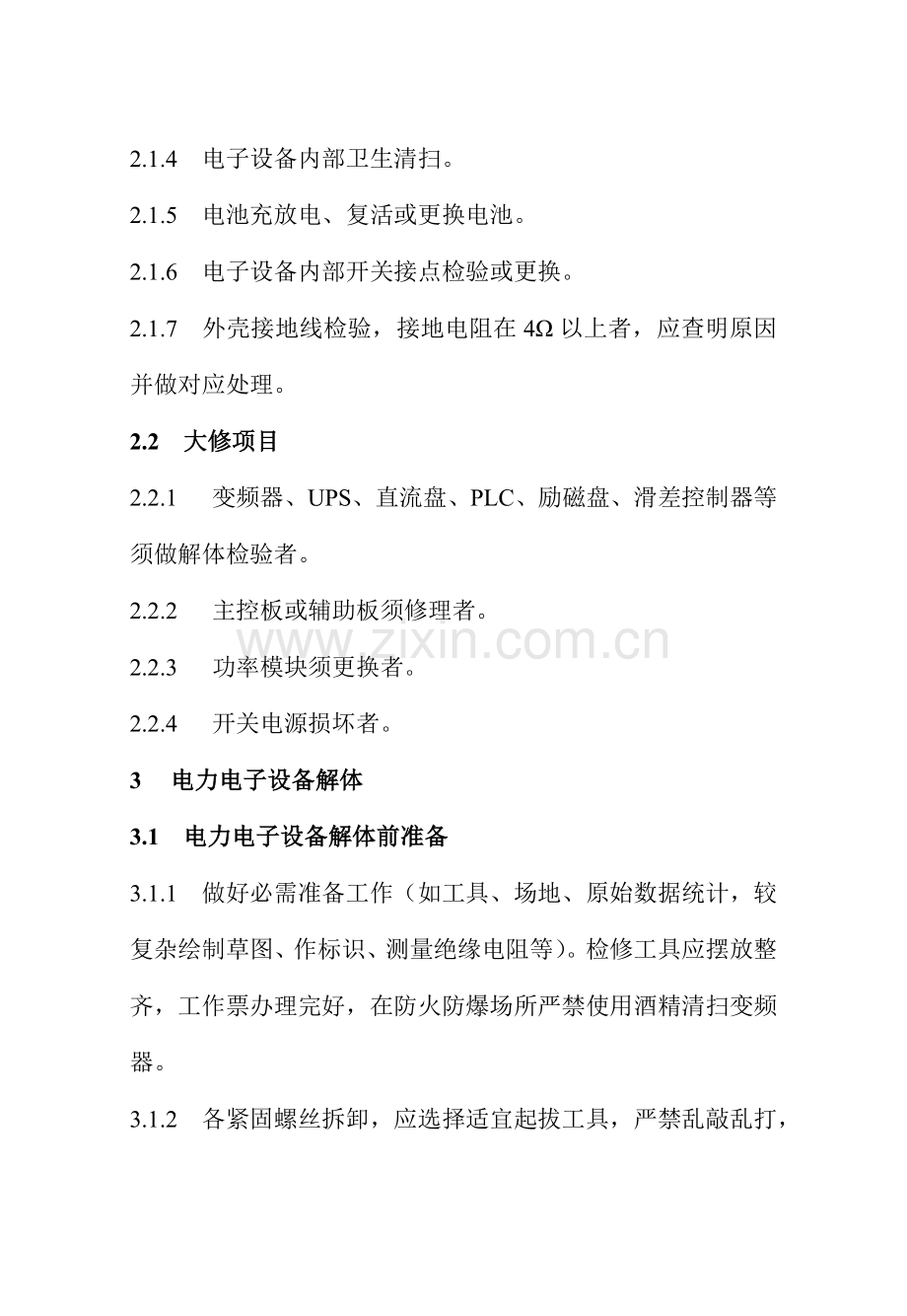 电力电子设备检修规程知识培训样本.doc_第2页