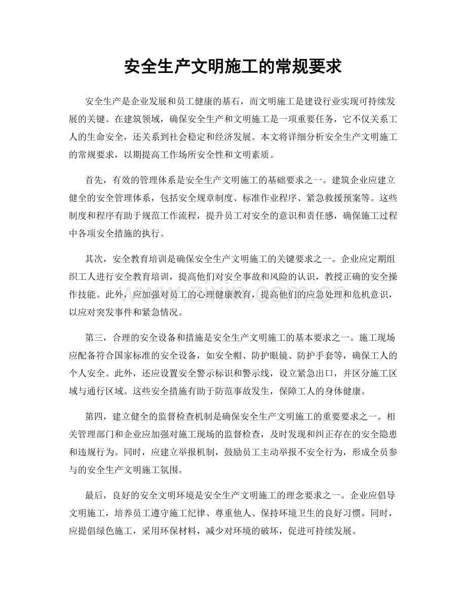 安全生产文明施工的常规要求.docx_第1页