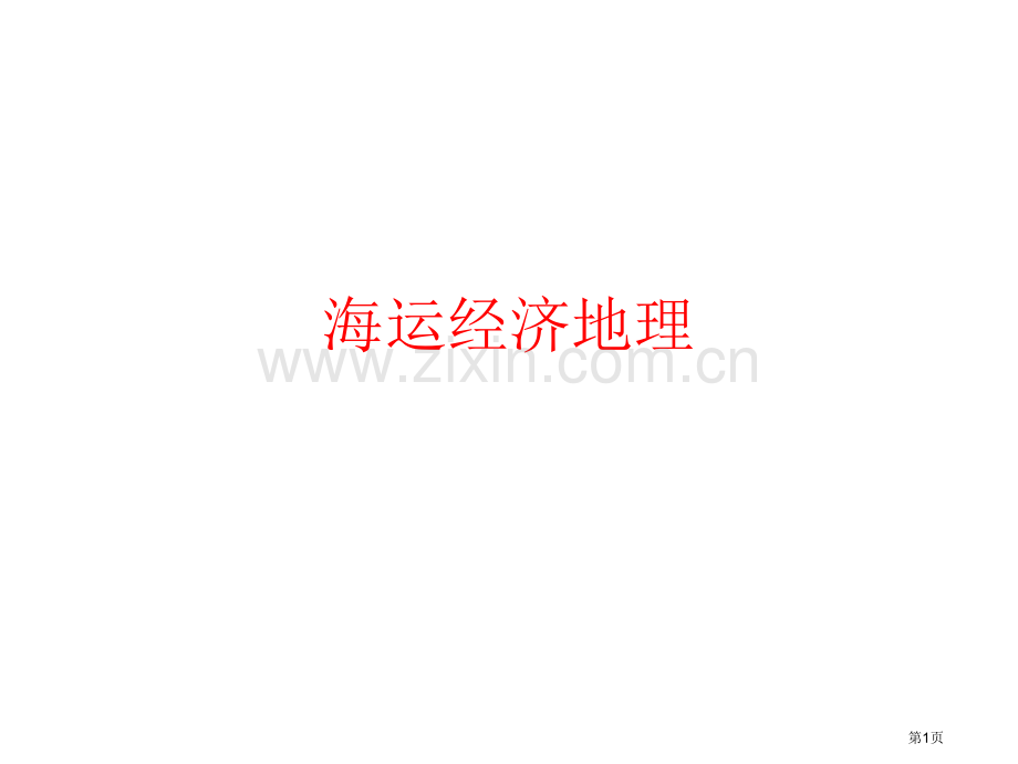 海运经济地理省公共课一等奖全国赛课获奖课件.pptx_第1页