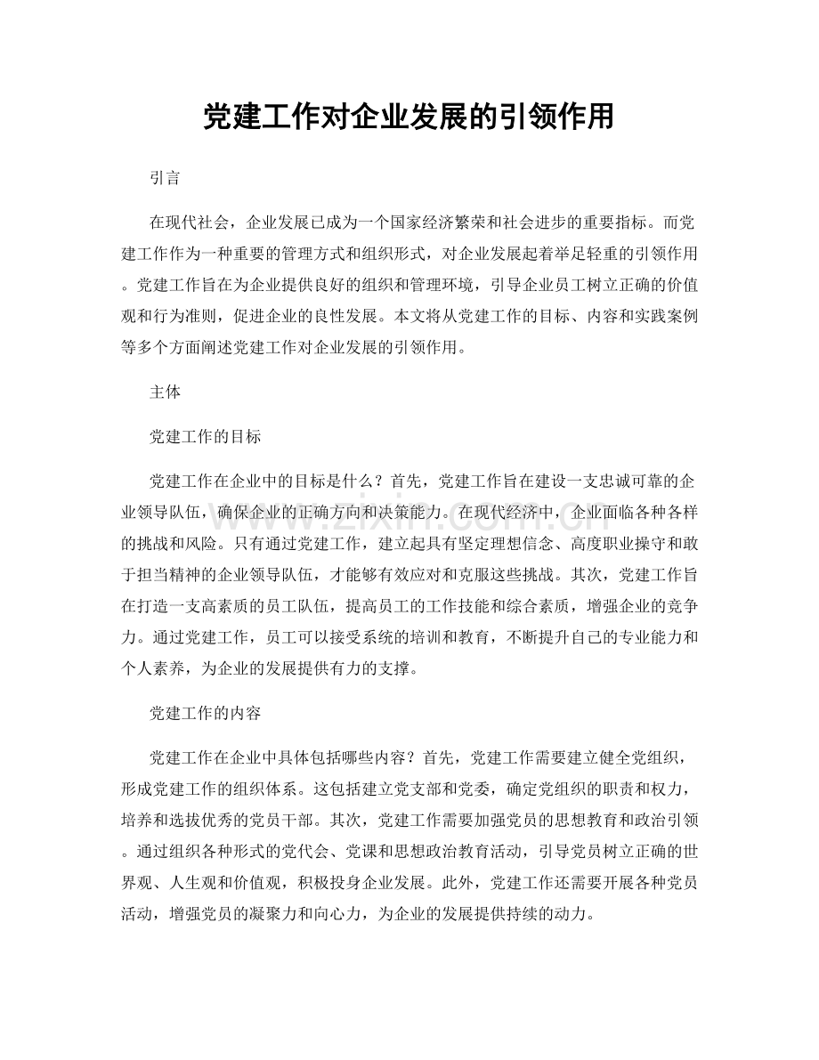 党建工作对企业发展的引领作用.docx_第1页
