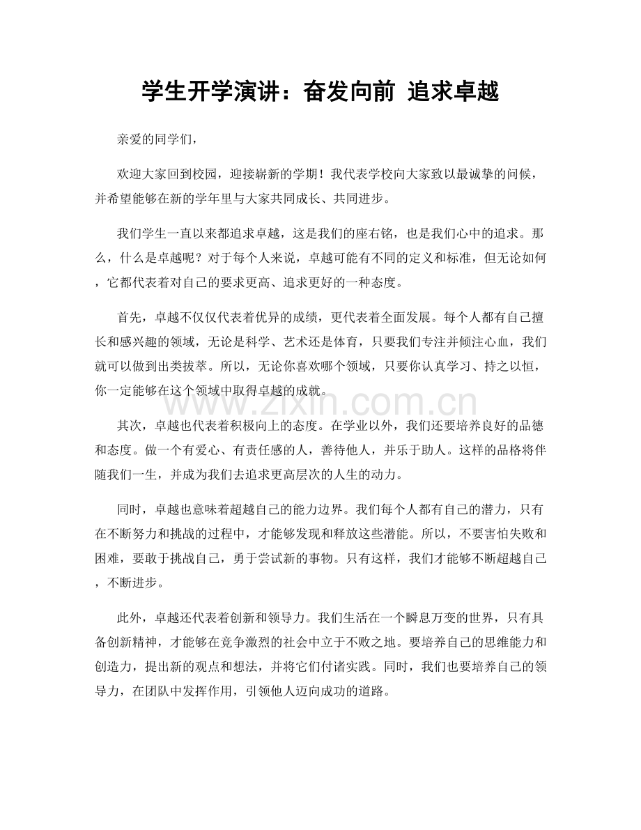 学生开学演讲：奋发向前 追求卓越.docx_第1页