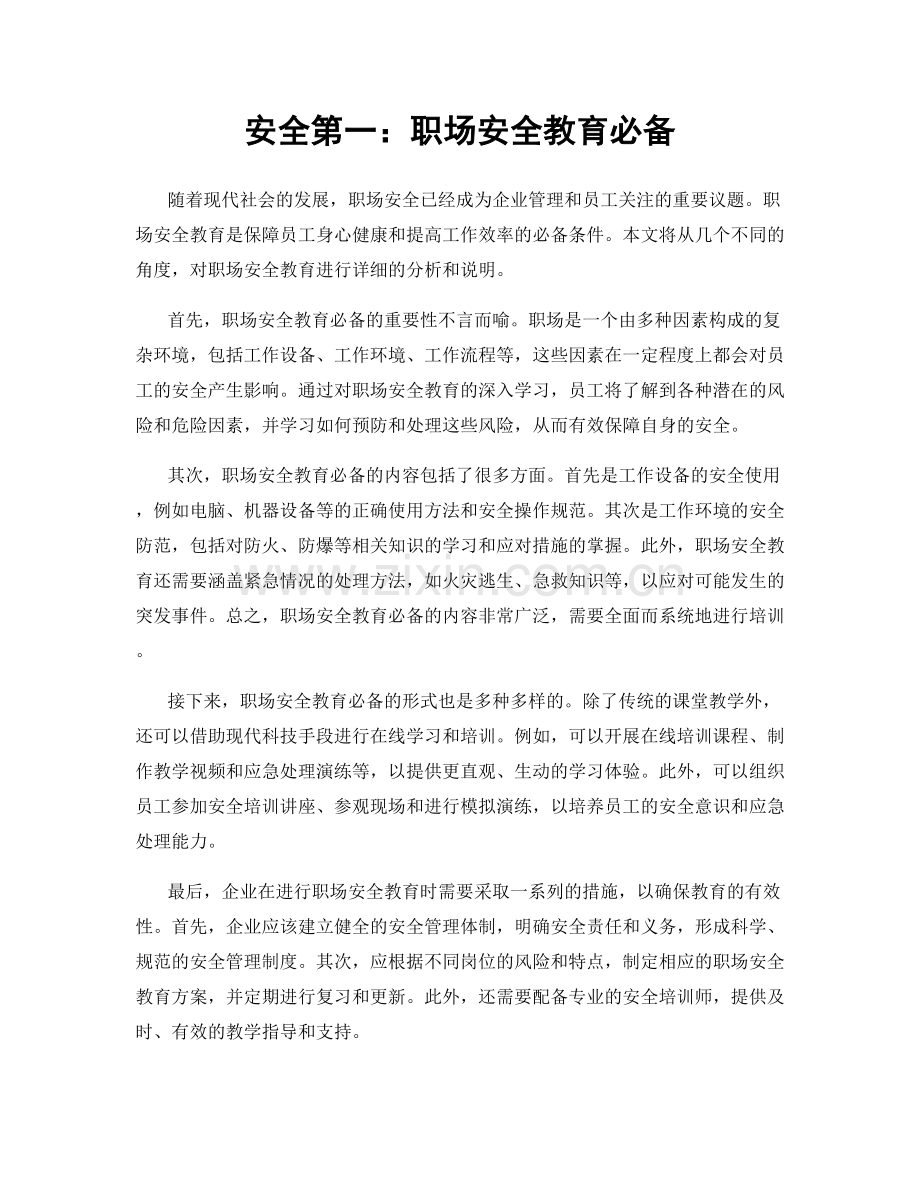 安全第一：职场安全教育必备.docx_第1页