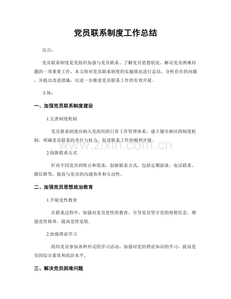 党员联系制度工作总结.docx_第1页