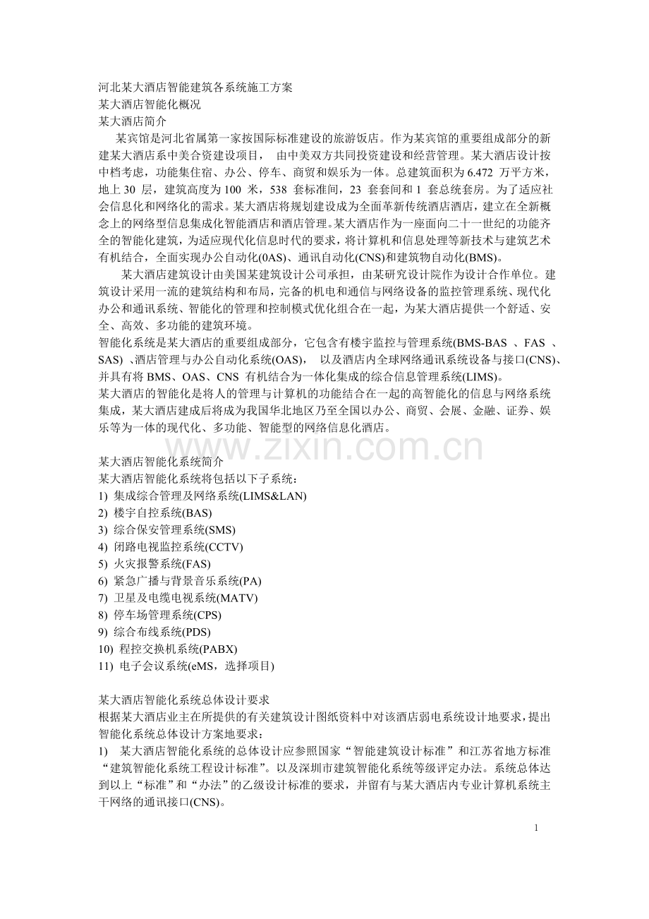 大酒店智能建筑各系统施工方案书-毕业论文.doc_第1页