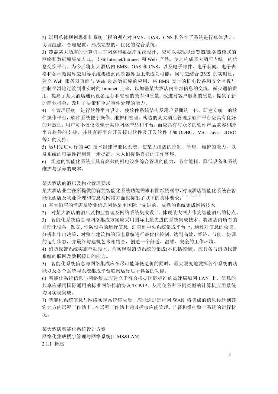 大酒店智能建筑各系统施工方案书-毕业论文.doc_第2页