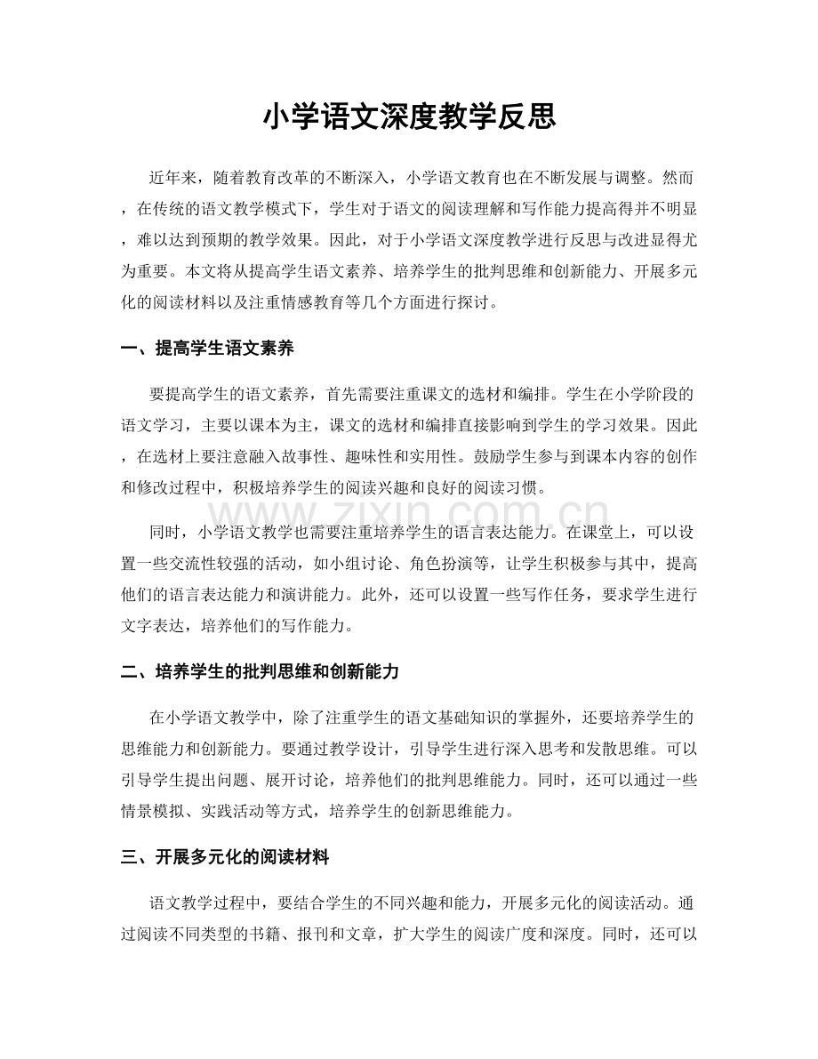 小学语文深度教学反思.docx_第1页