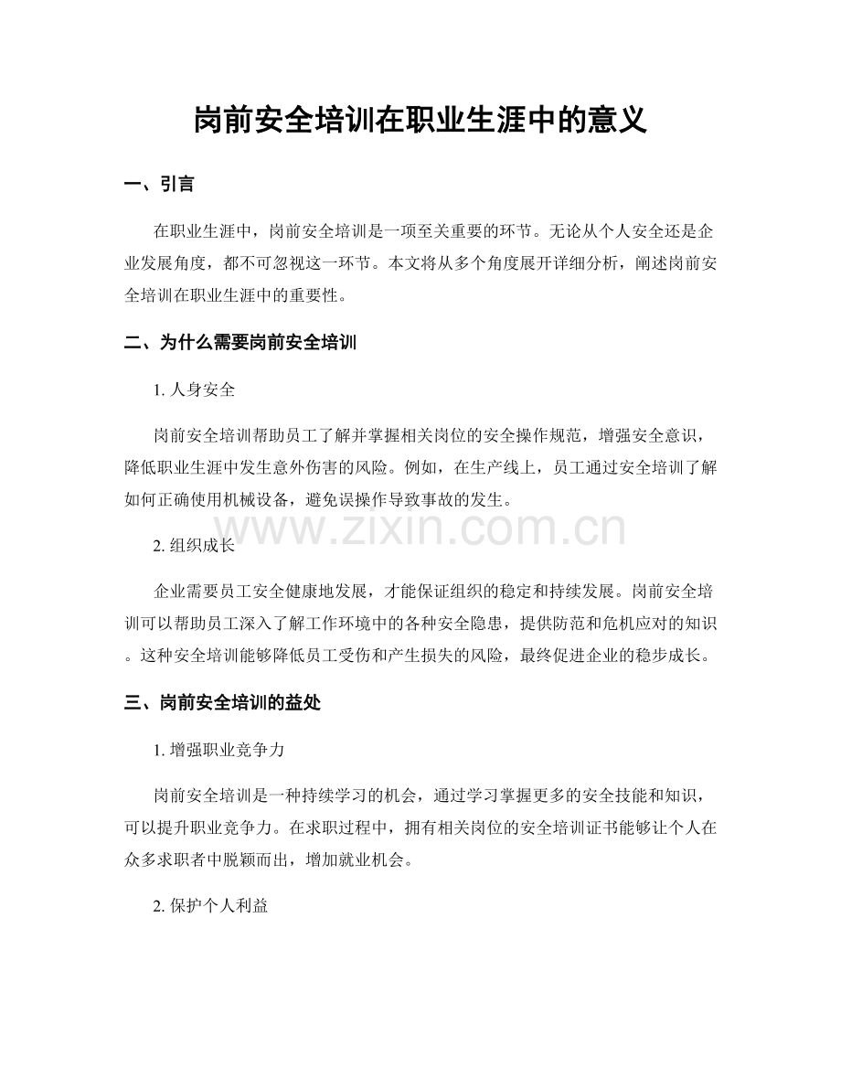 岗前安全培训在职业生涯中的意义.docx_第1页