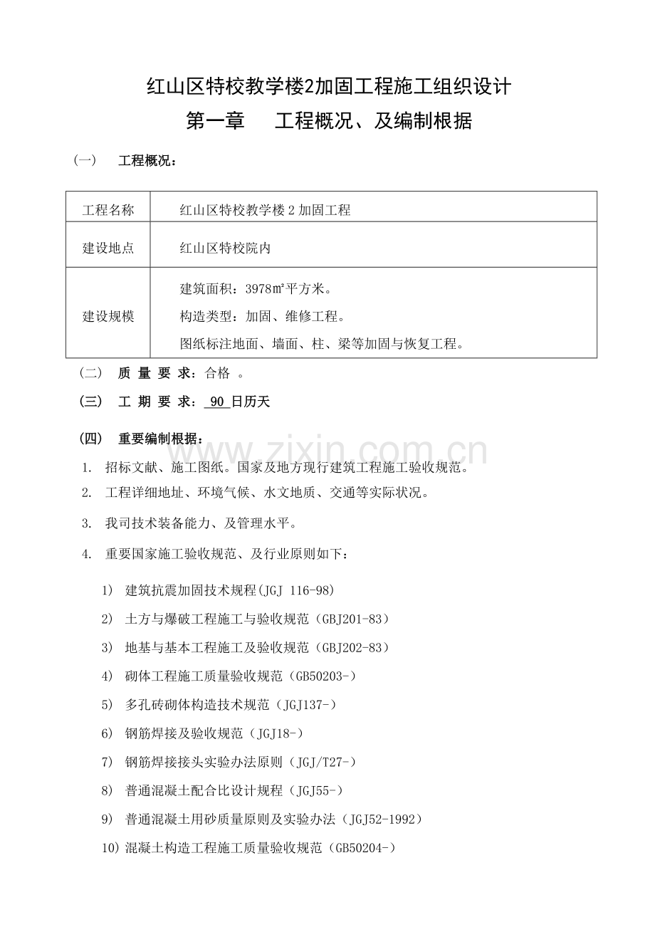 教学楼加固综合项目施工综合项目施工组织设计.doc_第2页