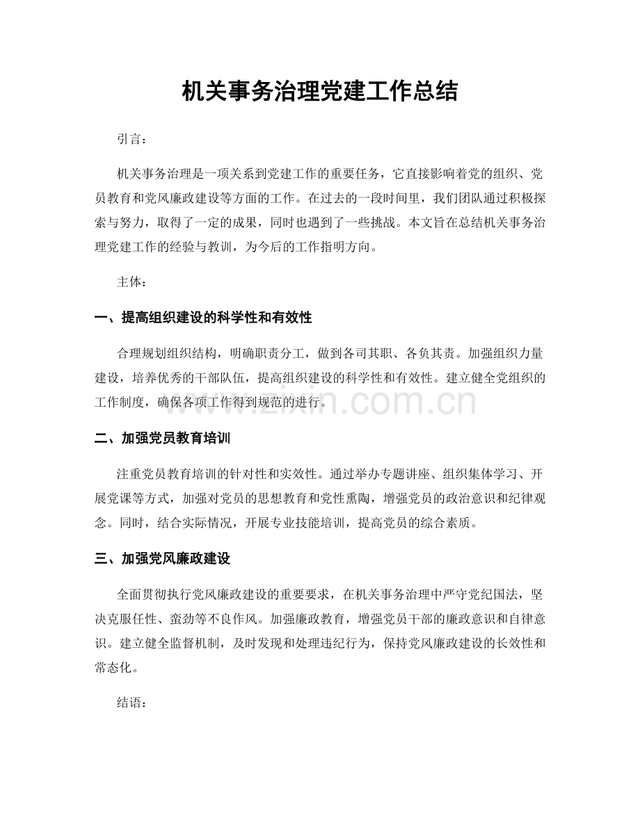 机关事务治理党建工作总结.docx_第1页