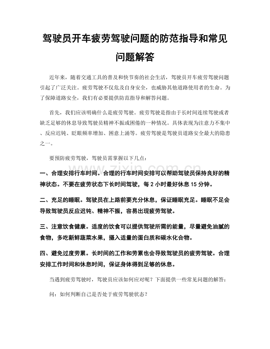 驾驶员开车疲劳驾驶问题的防范指导和常见问题解答.docx_第1页