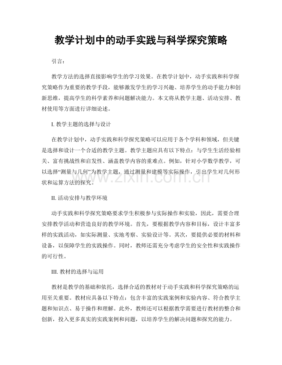 教学计划中的动手实践与科学探究策略.docx_第1页