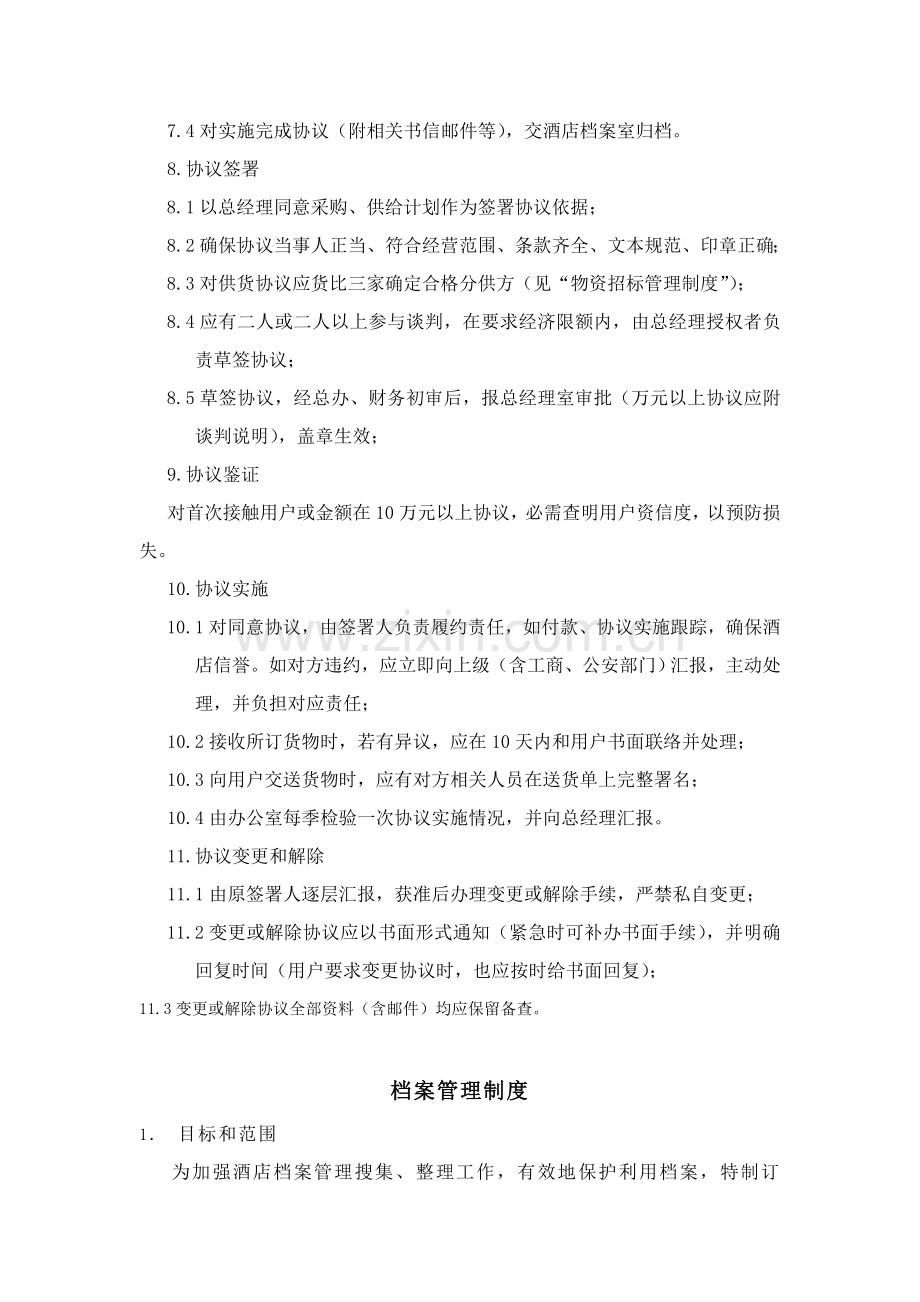 酒店合同管理的规定模板.doc_第2页
