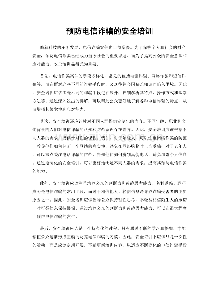 预防电信诈骗的安全培训.docx_第1页