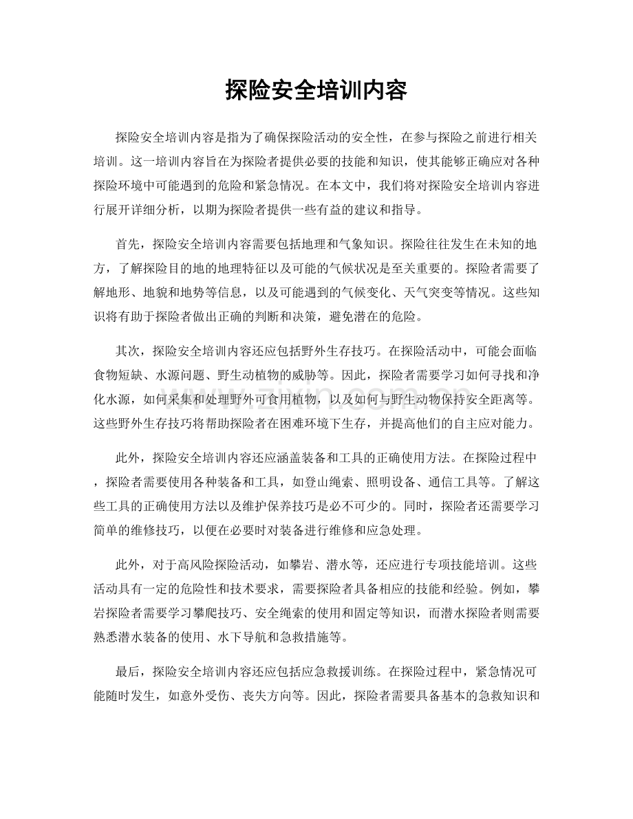 探险安全培训内容.docx_第1页