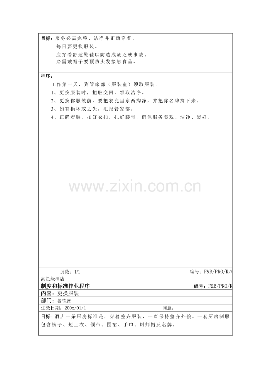 高星级酒店厨房标准作业程序模板.doc_第2页