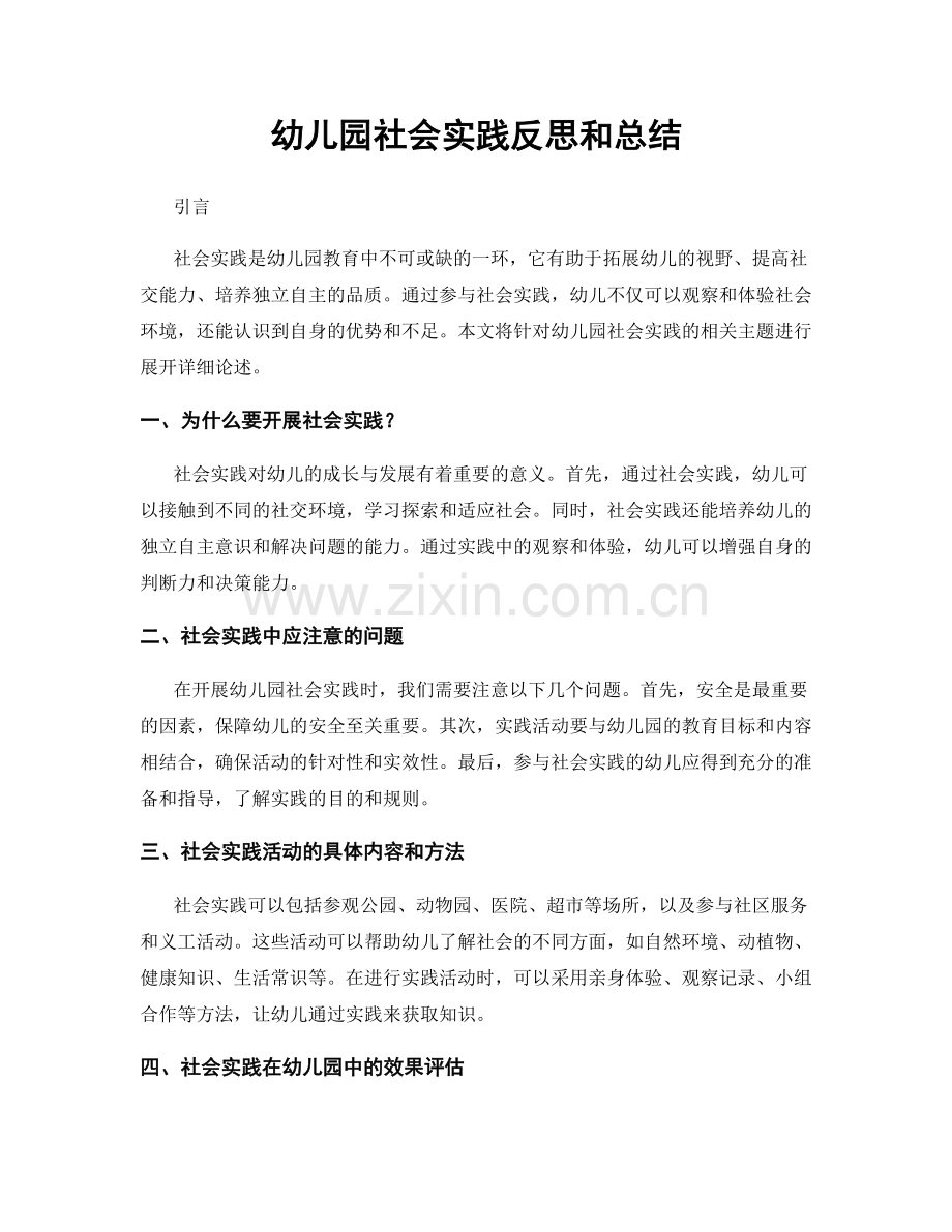 幼儿园社会实践反思和总结.docx_第1页