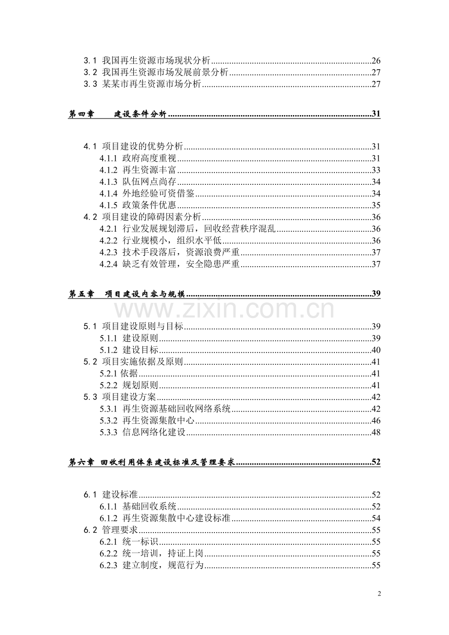 某某市再生资源回收利用体系建设可行性研究报告书.doc_第2页