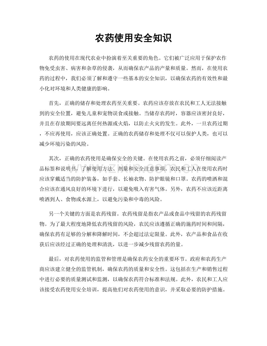 农药使用安全知识.docx_第1页