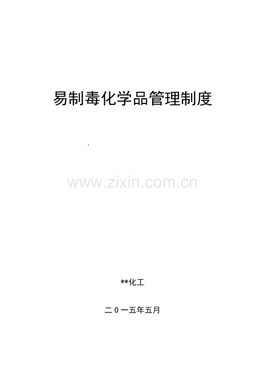 易制毒化学品管理核心制度.doc_第1页