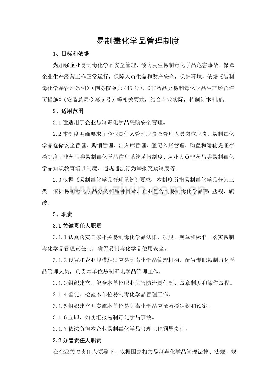 易制毒化学品管理核心制度.doc_第2页