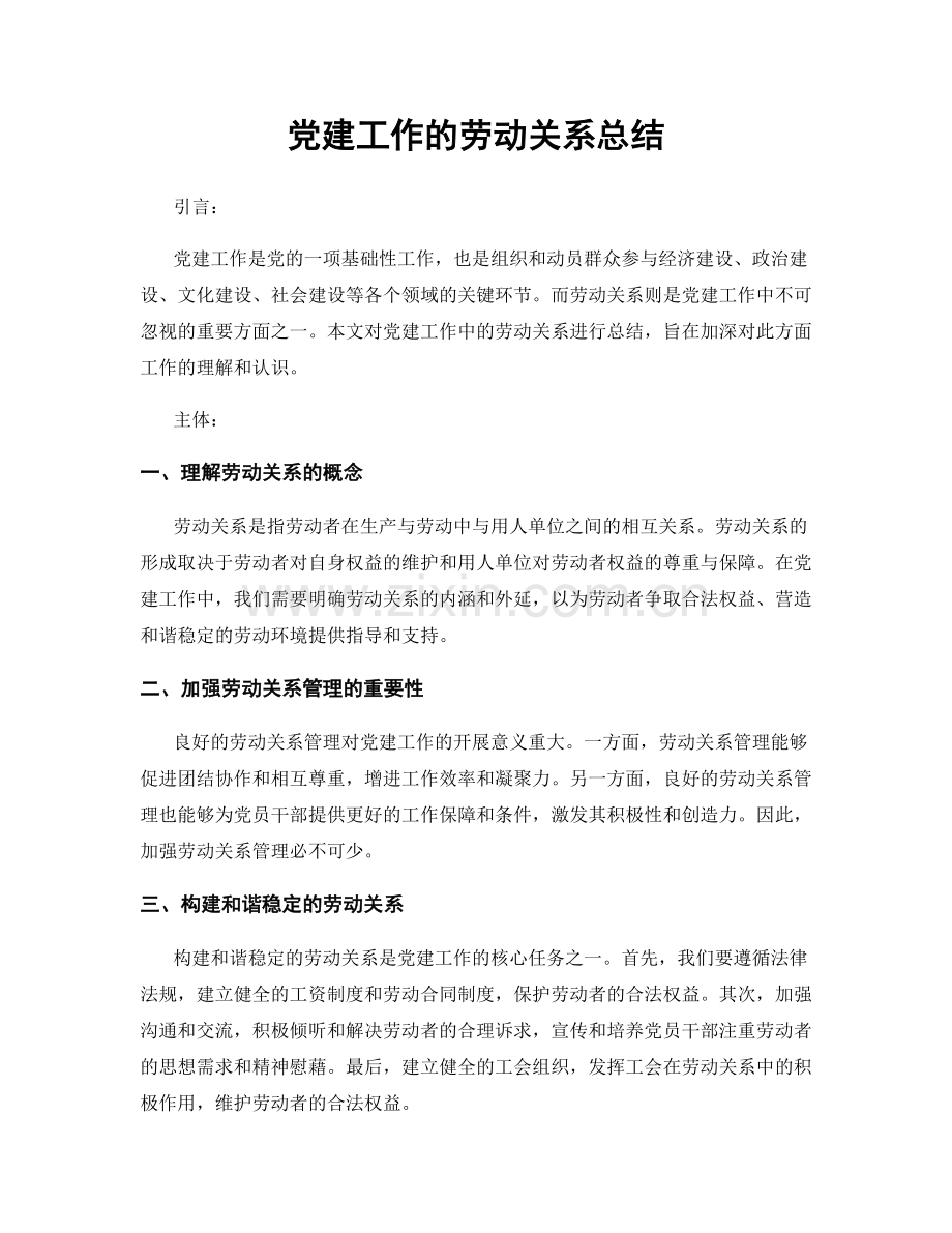 党建工作的劳动关系总结.docx_第1页