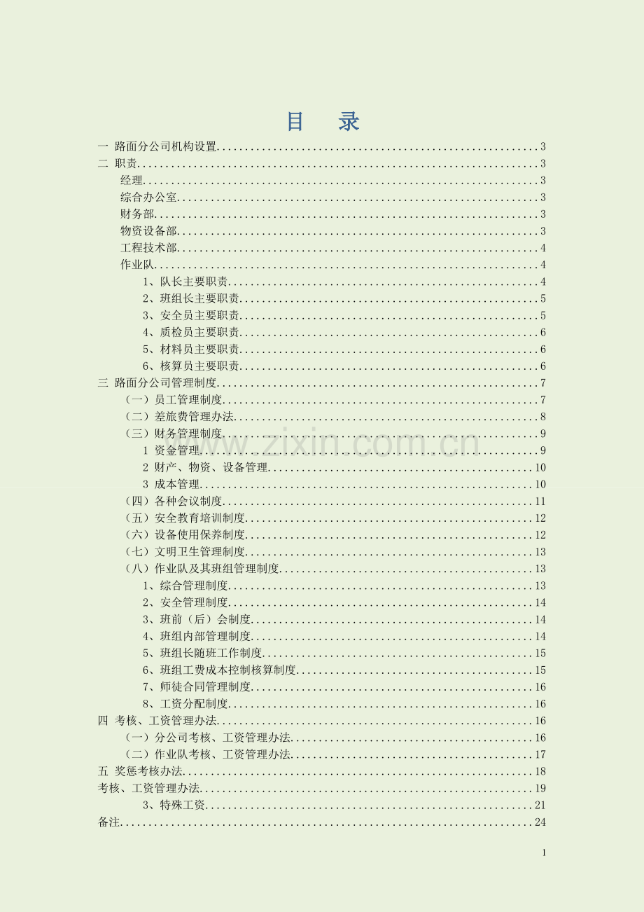 高速公路路面施工内部管理制度以及考核管理办法.docx_第1页