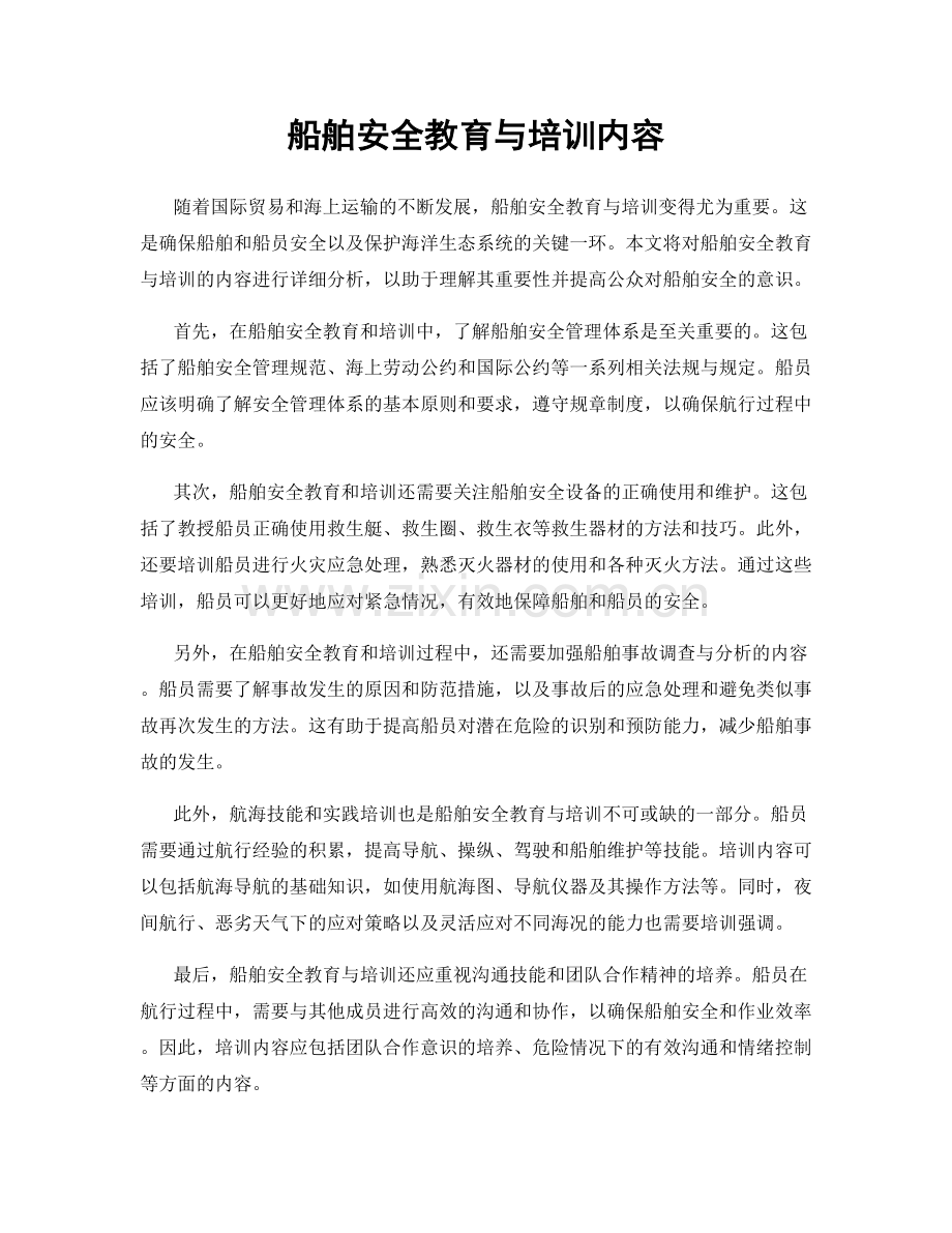 船舶安全教育与培训内容.docx_第1页