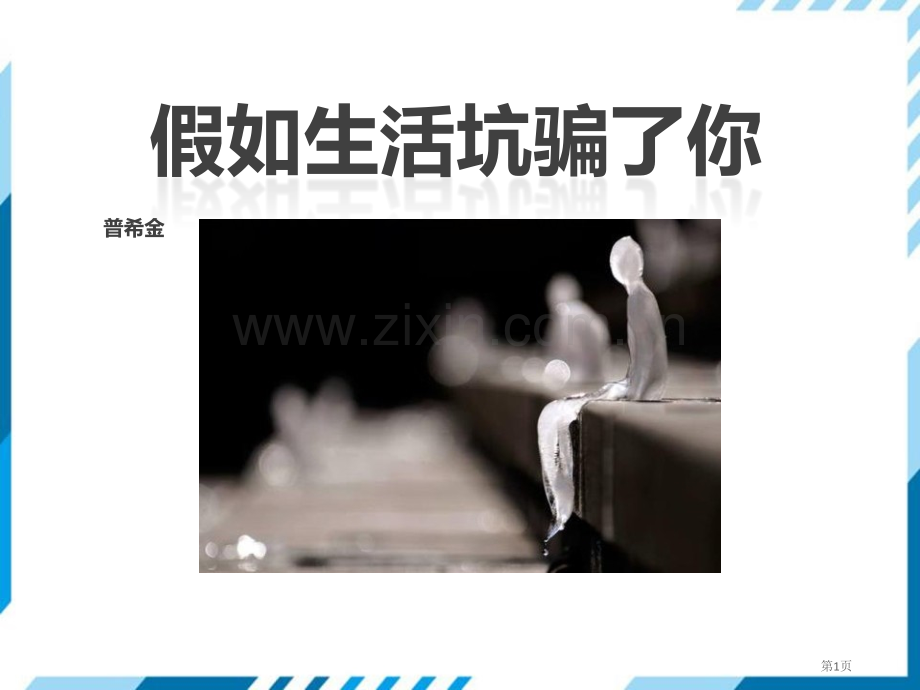 部编版七年级下册语文第5单元19外国诗二首假如生活欺骗了你省公开课一等奖新名师优质课比赛一等奖课件.pptx_第1页