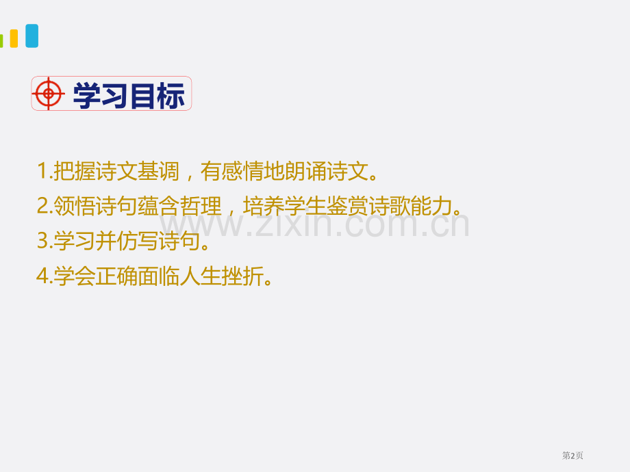 部编版七年级下册语文第5单元19外国诗二首假如生活欺骗了你省公开课一等奖新名师优质课比赛一等奖课件.pptx_第2页