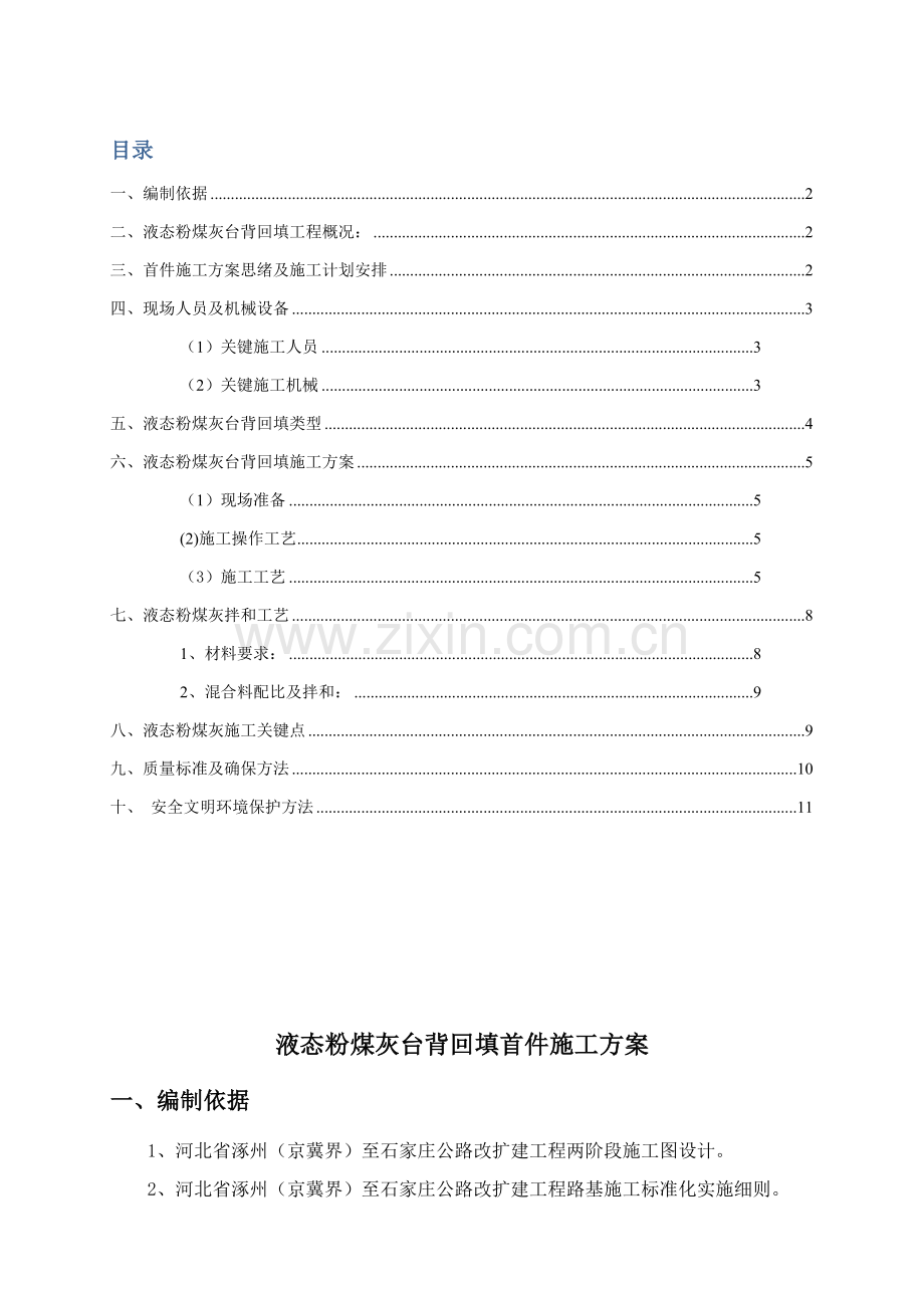液态粉煤灰台背回填综合项目施工专项方案.doc_第1页