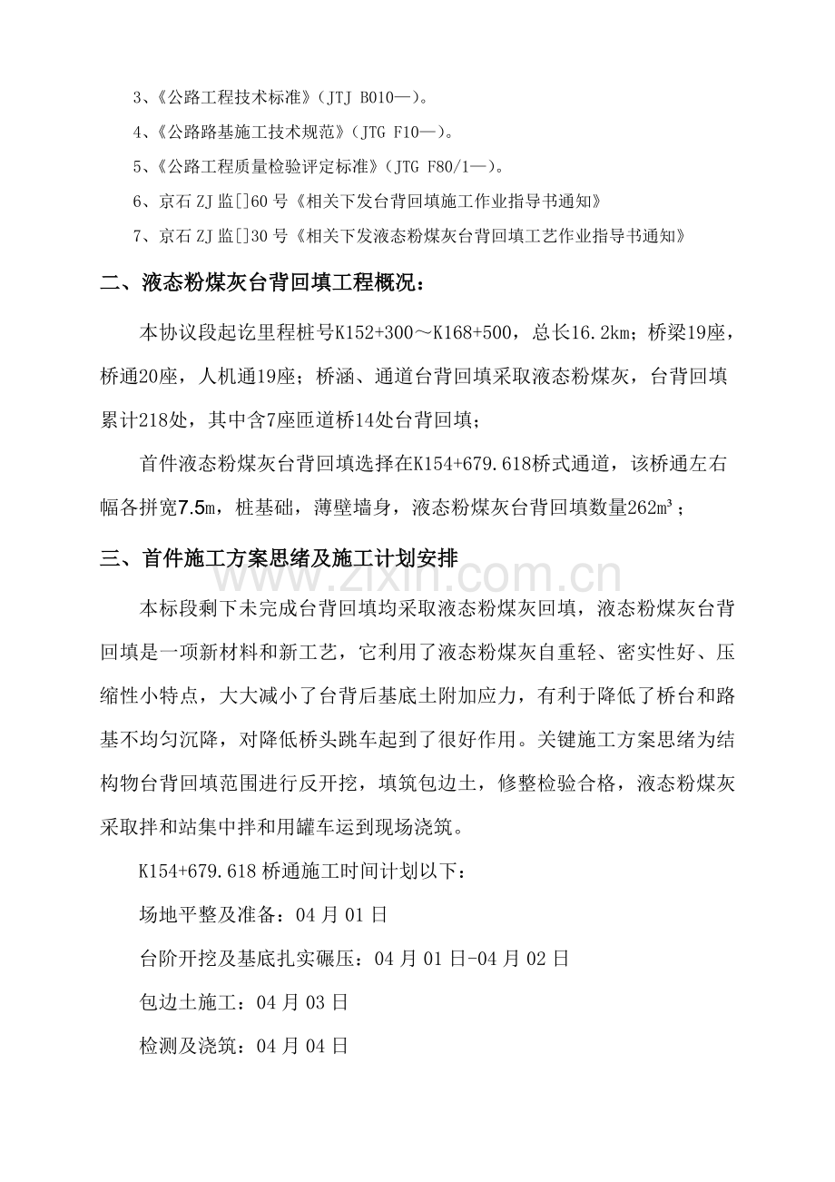 液态粉煤灰台背回填综合项目施工专项方案.doc_第2页