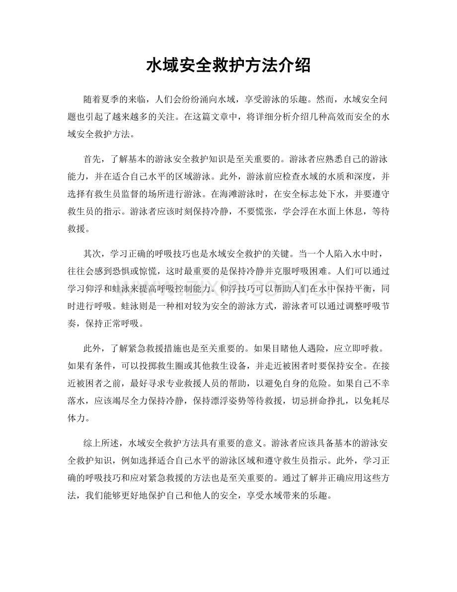 水域安全救护方法介绍.docx_第1页