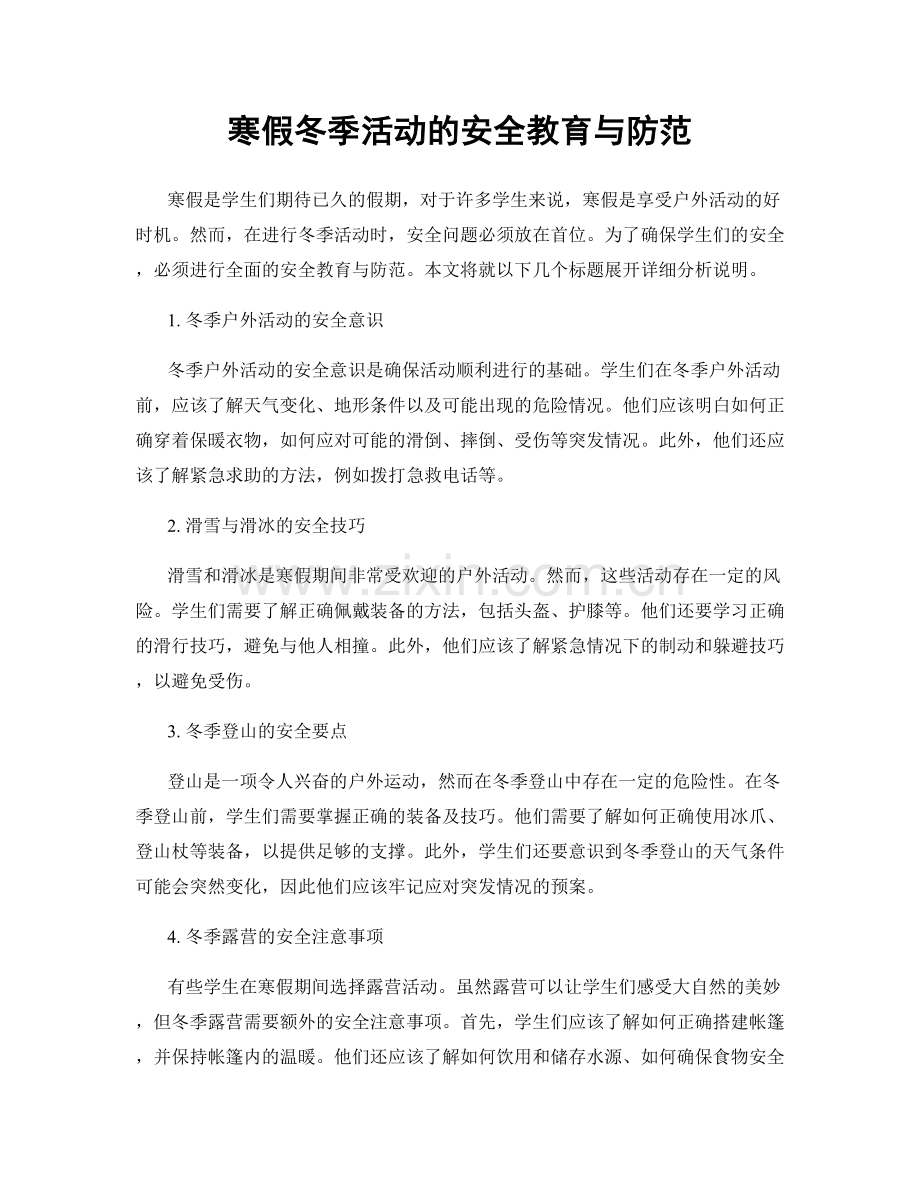 寒假冬季活动的安全教育与防范.docx_第1页