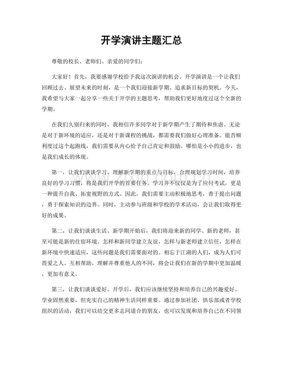 开学演讲主题汇总.docx_第1页