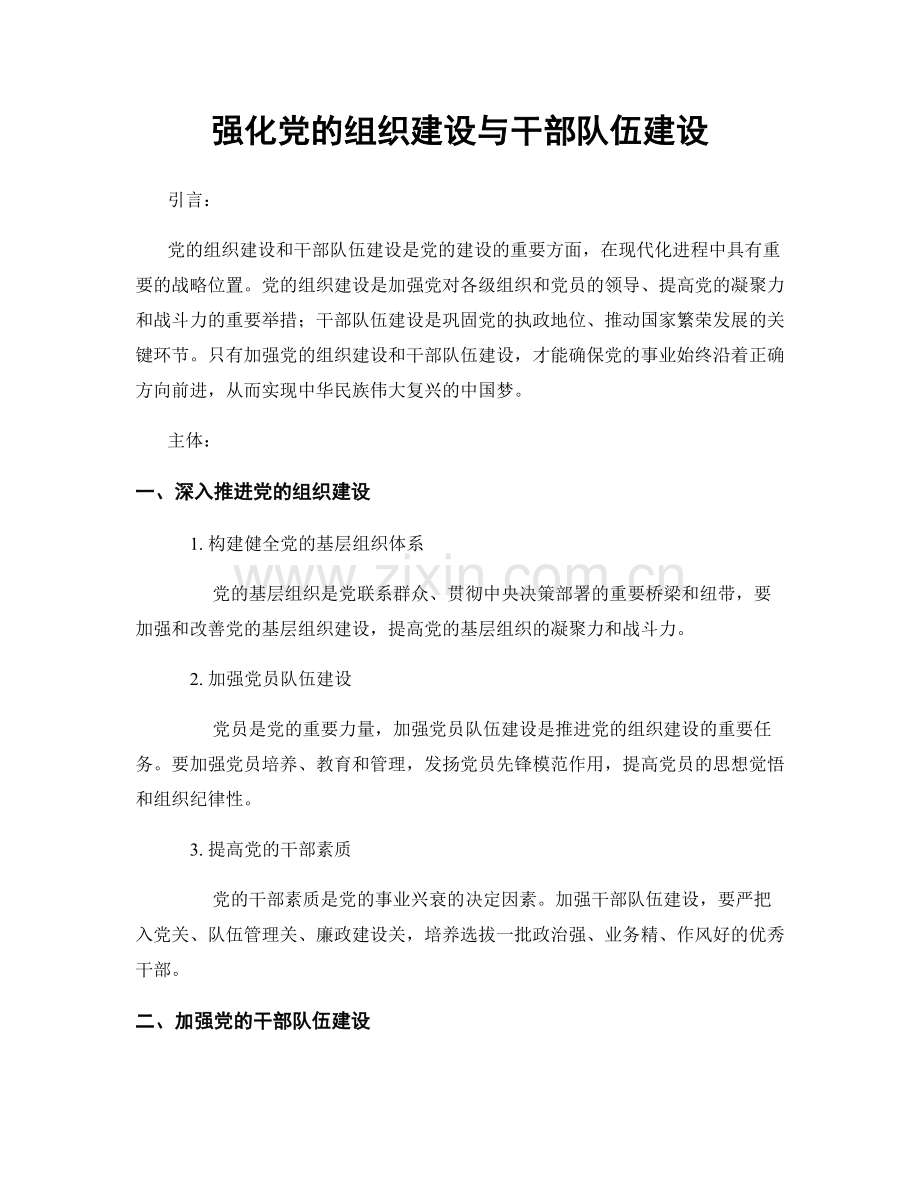强化党的组织建设与干部队伍建设.docx_第1页