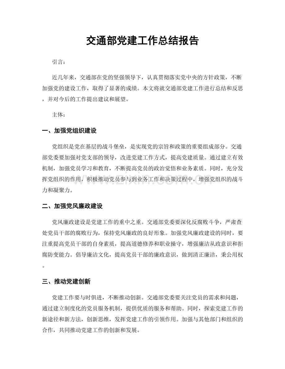 交通部党建工作总结报告.docx_第1页