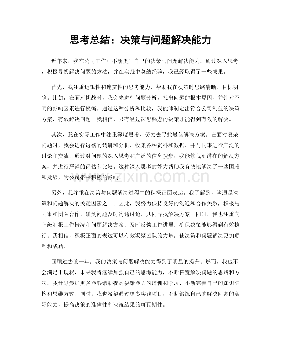 思考总结：决策与问题解决能力.docx_第1页