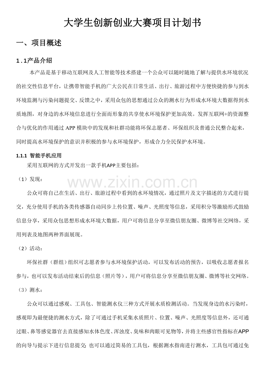 水环境保护app商业计划书.doc_第1页