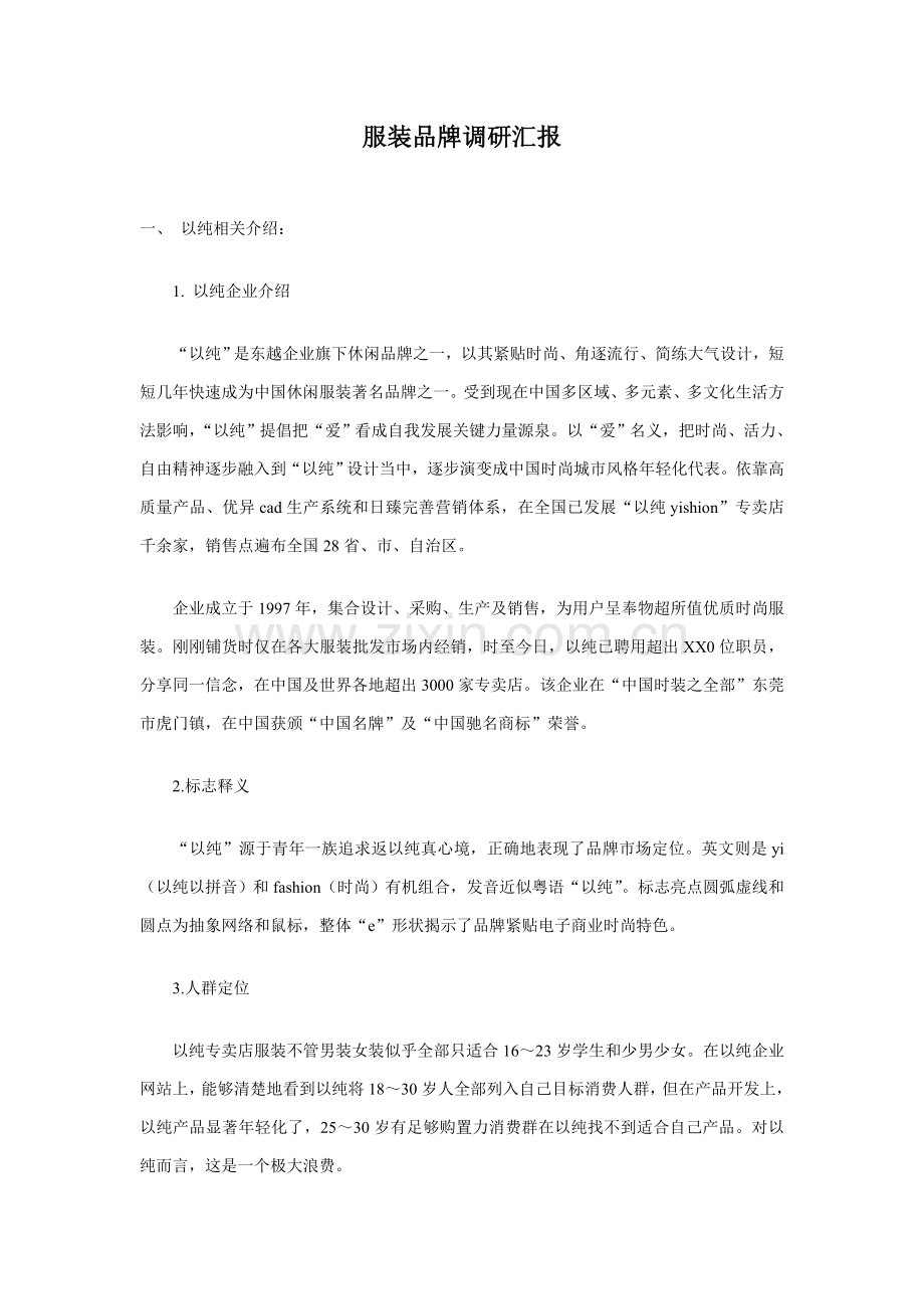 服装品牌调研研究报告.doc_第1页