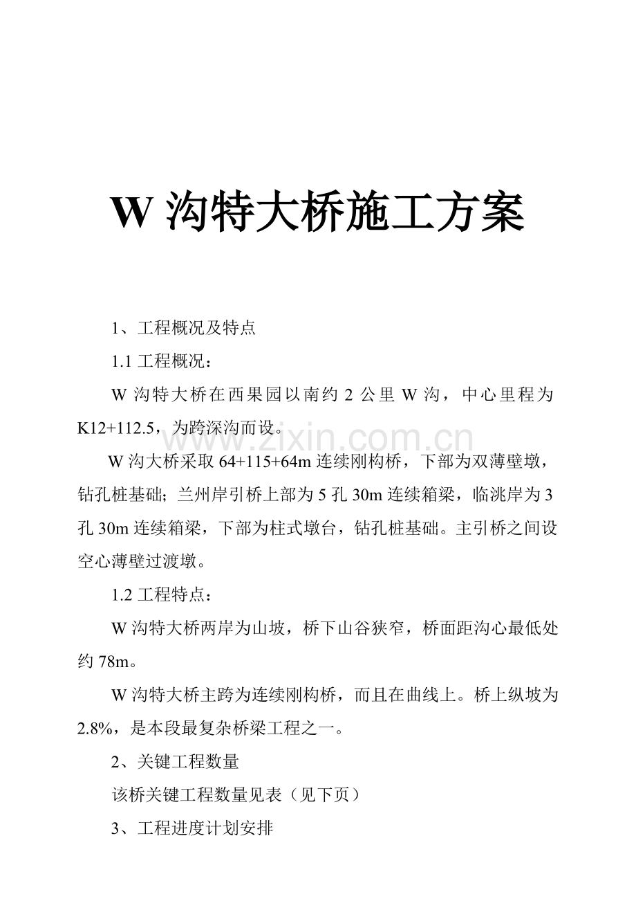 沟特大桥施工设计方案样本.doc_第1页