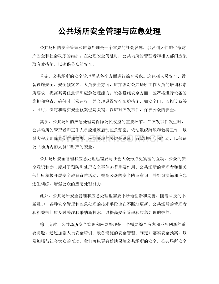 公共场所安全管理与应急处理.docx_第1页