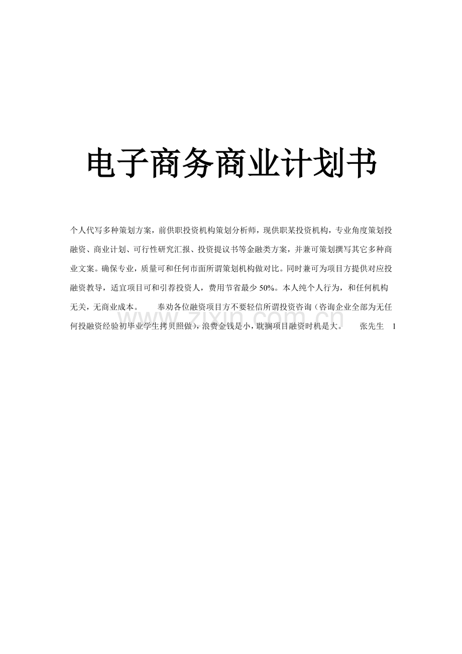 电子商务企业商业专项计划书完整版.doc_第1页