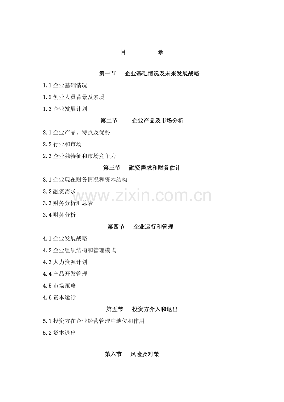 电子商务企业商业专项计划书完整版.doc_第2页