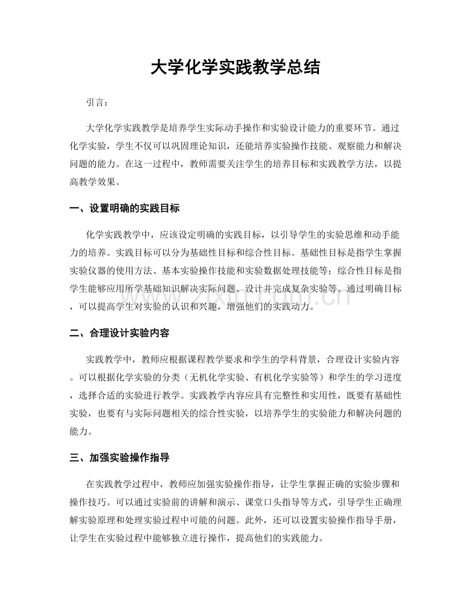 大学化学实践教学总结.docx_第1页
