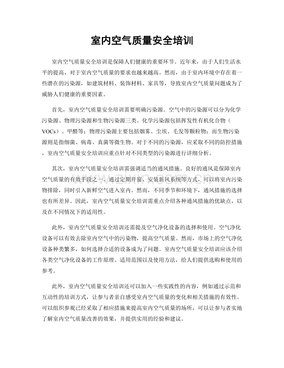 室内空气质量安全培训.docx_第1页