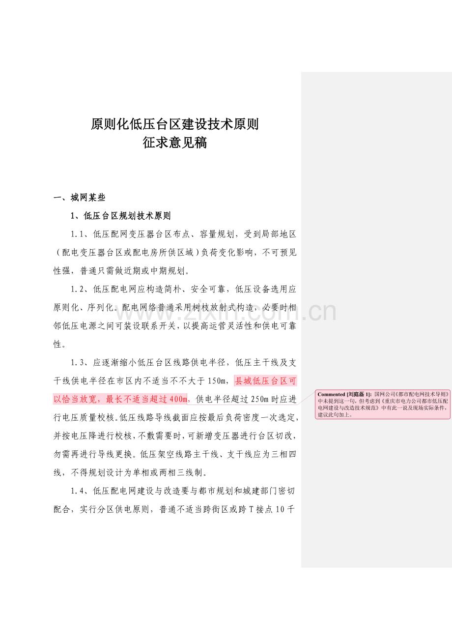 统一标准化低压台区建设关键技术统一标准改.doc_第1页