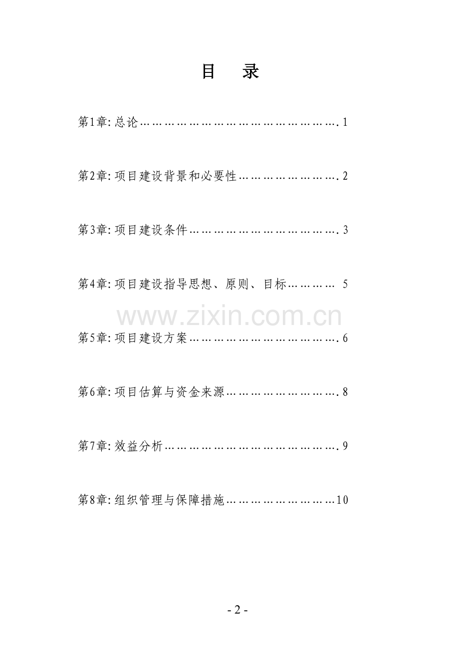 大白柠条采种基地建设项目可行性研究报告.doc_第2页
